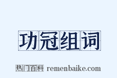 功冠组词是什么意思的图片